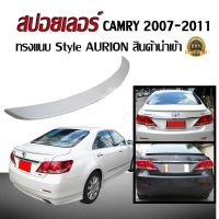 สปอยเลอร์ สปอยเลอร์หลังรถยนต์ CAMRY 2007 2008 2009 2010 2011 2012 ทรงStyle AURION แบบแนบ สินค้านำเข้า (งานดิบไม่ได้ทำสี)