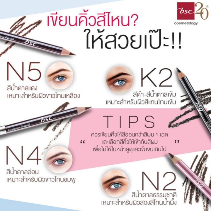 bsc-eyebrown-pencil-ดินสอเขียนคิ้ว-สี-n2-น้ำตาลเข้ม-ดินสอ-เขียน-คิ้ว-เครื่องสำอาง