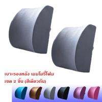 Getagift เบาะรองหลัง เบาะพิงหลัง เบาะ Memory Foam เพื่อสุขภาพ (เซต 2 ชิ้น) - สีเทา