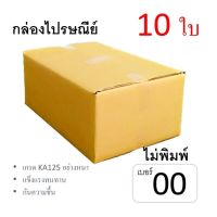 7Box กล่องไปรษณีย์ ลูกฟูก ฝาชน เบอร์ 00 ไม่พิมพ์ (แพ็ค10ใบ) อย่างหนา