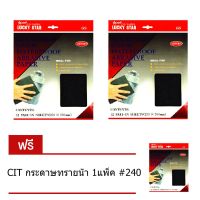 CIT กระดาษทรายน้ำ 2แพ็ค #220 (แพ็คละ12ชิ้น) แถมฟรี 1 แพ็ค