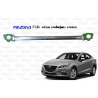 MAZDA3 2014 2015 2016 2017 ค้ำโช๊ค หน้าบน แกนใหญ่ทรง BY YAKUSA