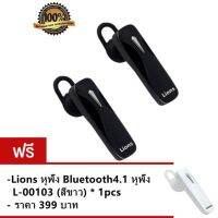 Lions Blutooth stereo headset หูฟังบลูทูธ L-00103 (White) (2pcs)ฟรี Lions หูฟัง Bluetooth4.1 headphones L-00103(Black)(1pcs)