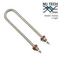 ฮีตเตอร์ U type ทำความร้อน 1000W