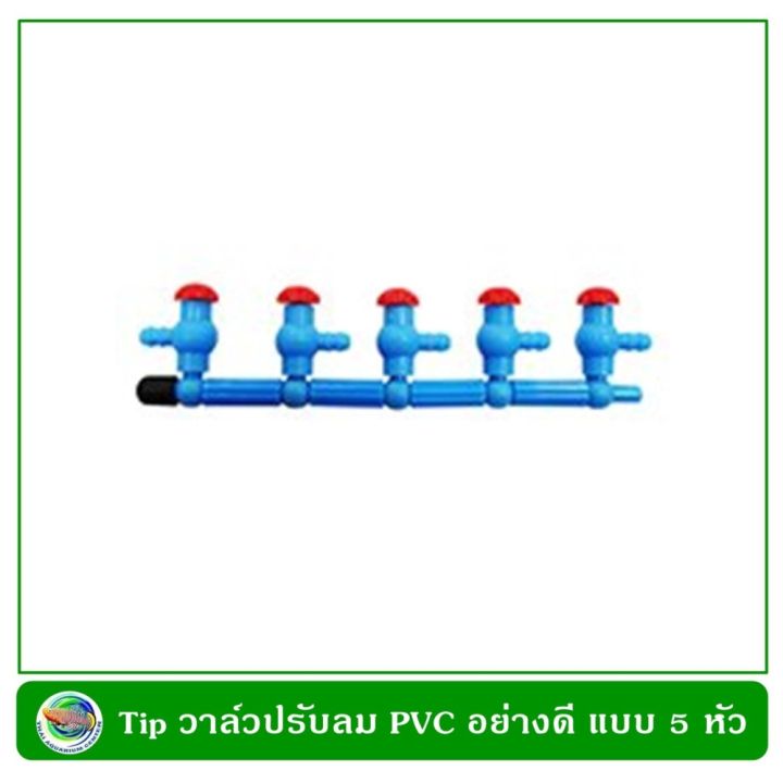 tip ชุดท่อวาล์วลม PVC อย่างดี แบบ 5 หัว