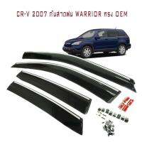 กันสาดฝน CR-V 2007 - 2012 WARRIOR ทรง OEM คิ้วโครมเมี่ยม มีกิ๊ฟล็อค งานนำเข้าแท้