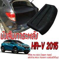 บังสัมภาระหลัง HR-V 2015 2016 2017 2018  ทรงMo-dulo เป็นชุดกั้นห้องสัมภาระสไตล์ของรถ HRV