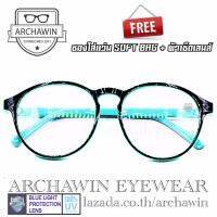 Archawin แว่นตากรองแสง แว่นกรองแสง กรอบแว่นตา  แฟชั่น เกาหลี รุ่น AW 7860 - Mint Green (กรองแสงคอม กรองแสงมือถือ ถนอมสายตา ป้องกันรังสียูวี 100%)