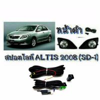 ไฟตัดหมอก ไฟสปอร์ตไลท์ TOYOTA ALTIS 2008