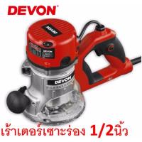 DEVON เครื่องเซาะร่องไม้ไฟฟ้า เร้าเตอร์ 1/2 นิ้ว รุ่น 1316-1