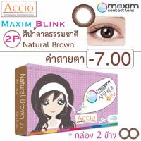 Maxim Blink คอนแทคเลนส์สี รายเดือน บรรจุ 2 ชิ้น (น้ำตาลธรรมชาติ) ค่าสายตา -7.00