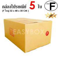 EasyBox กล่องไปรษณีย์ พัสดุ ลูกฟูก ฝาชน ขนาด F ใหญ่ (5 ใบ)