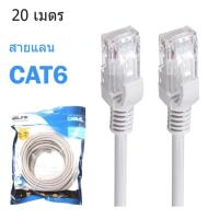 GLink Cable Lan CAT6 สายแลน เข้าหัว สำเร็จรูป 20 เมตร (สีขาว)