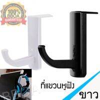 Headset Stand ที่แขวนหูฟัง ที่วางหูฟัง ใช้ติดโต๊ะ เคสคอม หน้าจอmonitor (สีขาว)