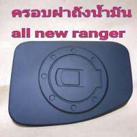 ครอบฝาถังน้ำมัน RANGER 2012 ดำด้าน