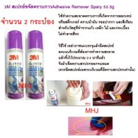 3M สเปรย์ขจัดคราบกาว สเปรย์ล้างคราบกาว สเปรย์ล้างคราบสติ๊กเกอร์ Adhesive Remover Spary 52.5g จำนวน 2 ขวด