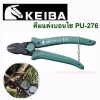 คีมแต่งบอนไซ ขนาด 165 mm. No.PU-276 ยี่ห้อ KEIBA