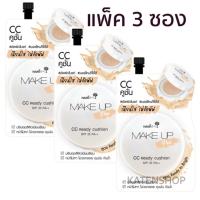 Nami Make Up Pro CC ready cushion นามิ เมค อัพ โปร ซีซี เรดดี้ คูชั่น  (3ซอง)