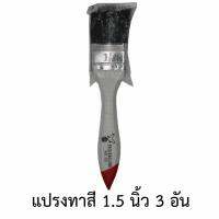 แปรงทาสี 1.5 นิ้ว(3อัน)