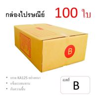 7Box กล่องไปรษณีย์ ลูกฟูก ฝาชน เบอร์ B มีพิมพ์ (แพ็ค 100 ใบ) อย่างหนา