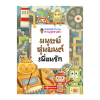 พิพิธภัณฑ์ภาพความรู้รอบตัว มนุษย์หุ่นยนต์เพื่อนรัก เล่ม 5 (การ์ตูนความรู้)