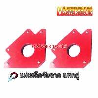 ?VPOWER MAGNETIC JIG แม่เหล็กจับฉาก 5" SIZE L สำหรับงานเชื่อมโลหะ แพคคู่