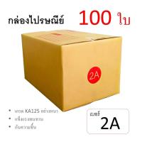 7Box กล่องไปรษณีย์ ลูกฟูก ฝาชน เบอร์ 2A มีพิมพ์ (แพ็ค 100 ใบ) อย่างหนา