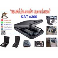 KAT s300 กล่องเซฟเก็บปืนและของมีค่า แบบพกพาในรถยนต์ มีรหัสล็อค