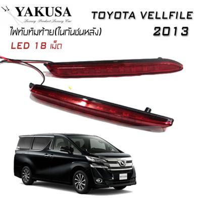 ไฟทับทิม ไฟทับทิมท้ายรถยนต์ ไฟในกันชนหลัง ตรงรุ่น TOYOTA VELLFILE 2013 (YAKUSA LED 18 เม็ด)