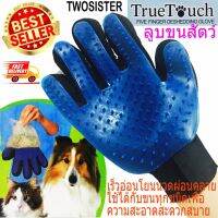 True Touch Twosister ถุงมือ แปรงขนสัตว์เลี้ยงที่คุณรัก ขนไม่ร่วงหล่น สะอาด ปลอดภัย จำนวน 1 คู่