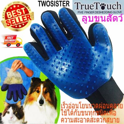 True Touch Twosister ถุงมือ แปรงขนสัตว์เลี้ยงที่คุณรัก ขนไม่ร่วงหล่น สะอาด ปลอดภัย จำนวน 1 คู่