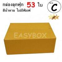 EasyBox กล่องลูกฟูก ฝาชน ไม่มีพิมพ์ ขนาดเท่าเบอร์ C (53 ใบ)