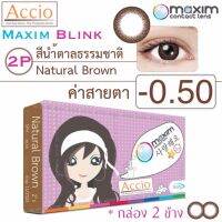 Maxim Blink คอนแทคเลนส์สี รายเดือน บรรจุ 2 ชิ้น (น้ำตาลธรรมชาติ) ค่าสายตา -0.50