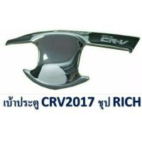 เบ้ารองมือเปิด CRV 2017