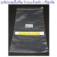 ถุงซิป ถุงซิปล็อค Zipper Bag สำหรับใส่สิ่งของหรือสินค้า ช่วยป้องกันฝุ่น กันน้ำ ขนาด 23x35 ซม. หรือ 9x14 นิ้ว  (ขายยกกิโล จำนวน 1 กิโล)