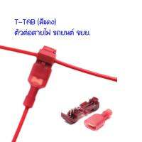 T-TAB T-TAP ตัวต่อสายไฟ ชนิด แทปสาย ไม่ต้องปอกฉนวน สามารถถอด-ใส่หางปลาได้ง่าย บรรจุ สีแดง 10 คู่ (20 ชิ้น)