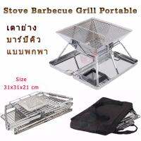 Outdoor Camping BBQ Barbecue Stove 31 x 31 cm เตาแค้มป์ปิ้ง เตาปิ้งย่างบาร์บีคิว บาร์บีคิวย่างเตาอบ บาร์บีคิวย่าง เตาอบย่างบาร์บีคิว เตาย่าง BBQ ตะแกรงย่างบาร์บีคิว เตาบาร์บีคิวสแตนเลส เตาย่างสแตนเลส เตาย่างกริลล์บาร์บีคิว ทำอาหารกลางแจ้งบาร์บีคิว Sliver