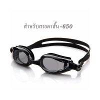 แว่นตาว่ายน้ำ เลนส์สายตาสั้น สีดำ สำหรับคนสายตาสั้น-650 กันUV400 และป้องกันฝ้า