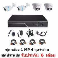 Mastersat ชุด กล้องวงจรปิด CCTV AHD 1 MP 720P 4 จุด โดม 2 ตัว กระบอก 2 ตัว  พร้อมสายสำเร็จ ติดตั้งได้ด้วยตัวเอง ชุด สุดประหยัด