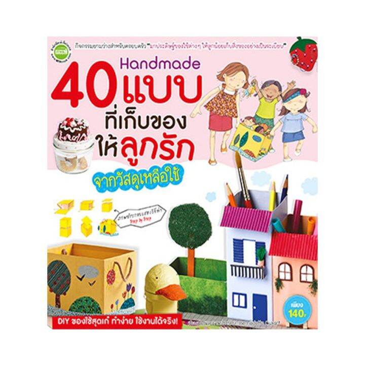 หนังสือ-40-แบบที่เก็บของใช้ให้ลูกรักจากวัสดุเหลือใช้