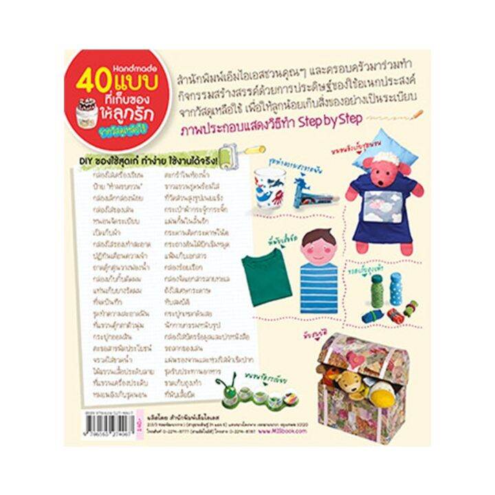 หนังสือ-40-แบบที่เก็บของใช้ให้ลูกรักจากวัสดุเหลือใช้