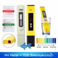 PH Meter และ TDS Meter อย่างดี วัดค่าPH กรดด่าง และค่าความสะอาด ของน้ำ (แพ็คคู่)