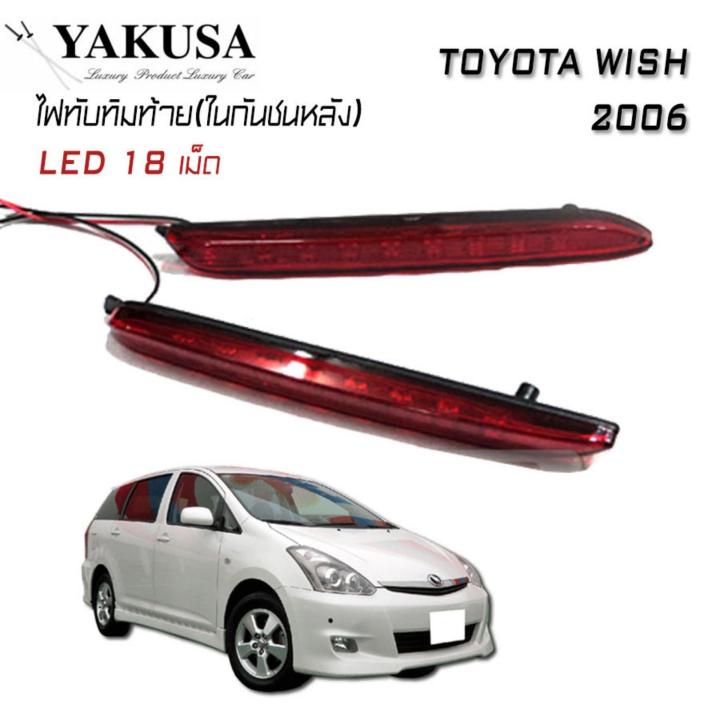 ไฟทับทิม-ไฟทับทิมท้ายรถยนต์-ไฟในกันชนหลัง-ตรงรุ่น-toyota-camry-2007-2012-wish-2006-vellfire-2012-innova-2012-fortuner-2012-harrier2014-yakusa-led-18-เม็ด