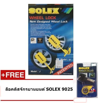 SOLEX ล็อคล้อกันขโมย รุ่น U ไซส์ M สำหรับกะบะ  ฟรี ล็อคจานเบรคมอเตอร์ไซค์ 9025