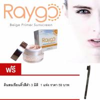 Raygo Beige Primer Sunscreen SPF 50++เรย์โกะ ครีมกันแดดไพรมเมอร์กันรังสียูวีสำหรับผิวหน้า ขนาด 10 กรัม แถมฟรี ที่เขียนคิ้ว 3 มิติ มูลค่า 59 บาท