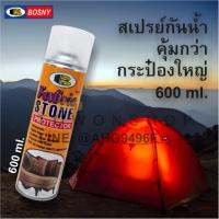 BOSNY สเปรย์กันน้ำและคราบสกปรกสำหรับผ้าคลุมเตนท์ FABRIC &amp; STONE PROTECTOR