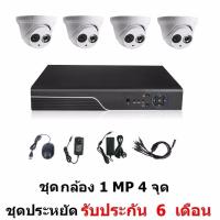 Mastersat ชุดกล้องวงจรปิด CCTV AHD 1 MP 720P 4 จุด โดม 4 ตัว  ติดตั้งได้ด้วยตัวเอง ชุด สุดประหยัด