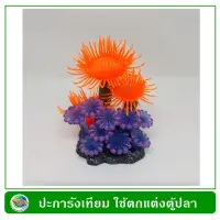 ปะการังเทียม ใช้ตกแต่งตู้ปลาสวยงาม