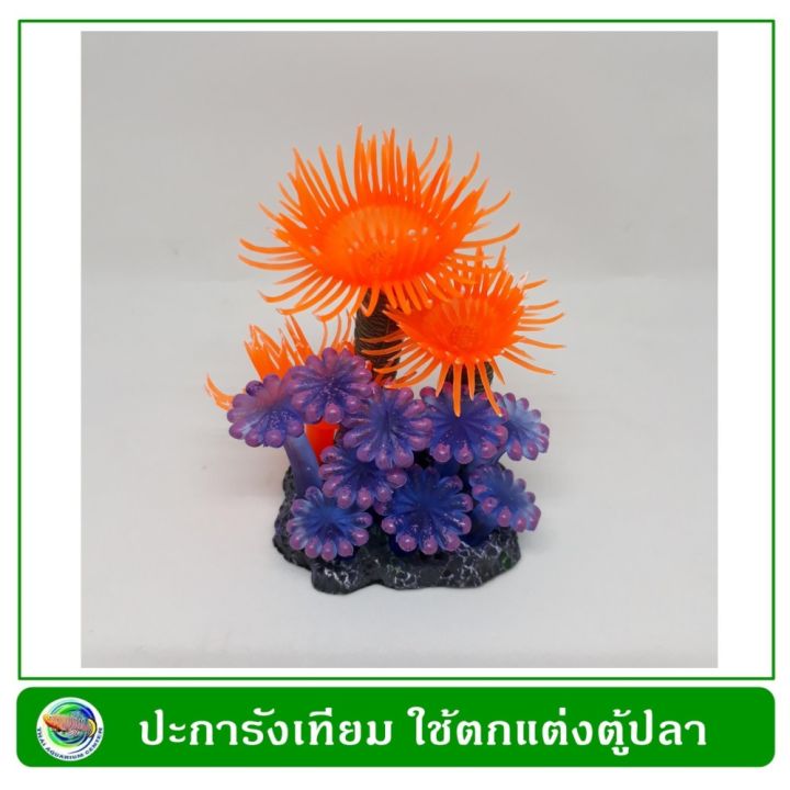 ปะการังเทียม-ใช้ตกแต่งตู้ปลาสวยงาม