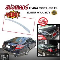 สปอยเลอร์ สปอยเลอร์หลังรถยนต์ NISSAN TEANA 2009 2010 2011 2012 แบบแนบ งานนำเข้า